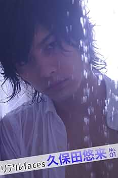 【サイン本】久保田悠来ファースト写真集 Amazon.co.jp: 久保田悠来ファースト写真集 : 写真 熊谷 貫: 本